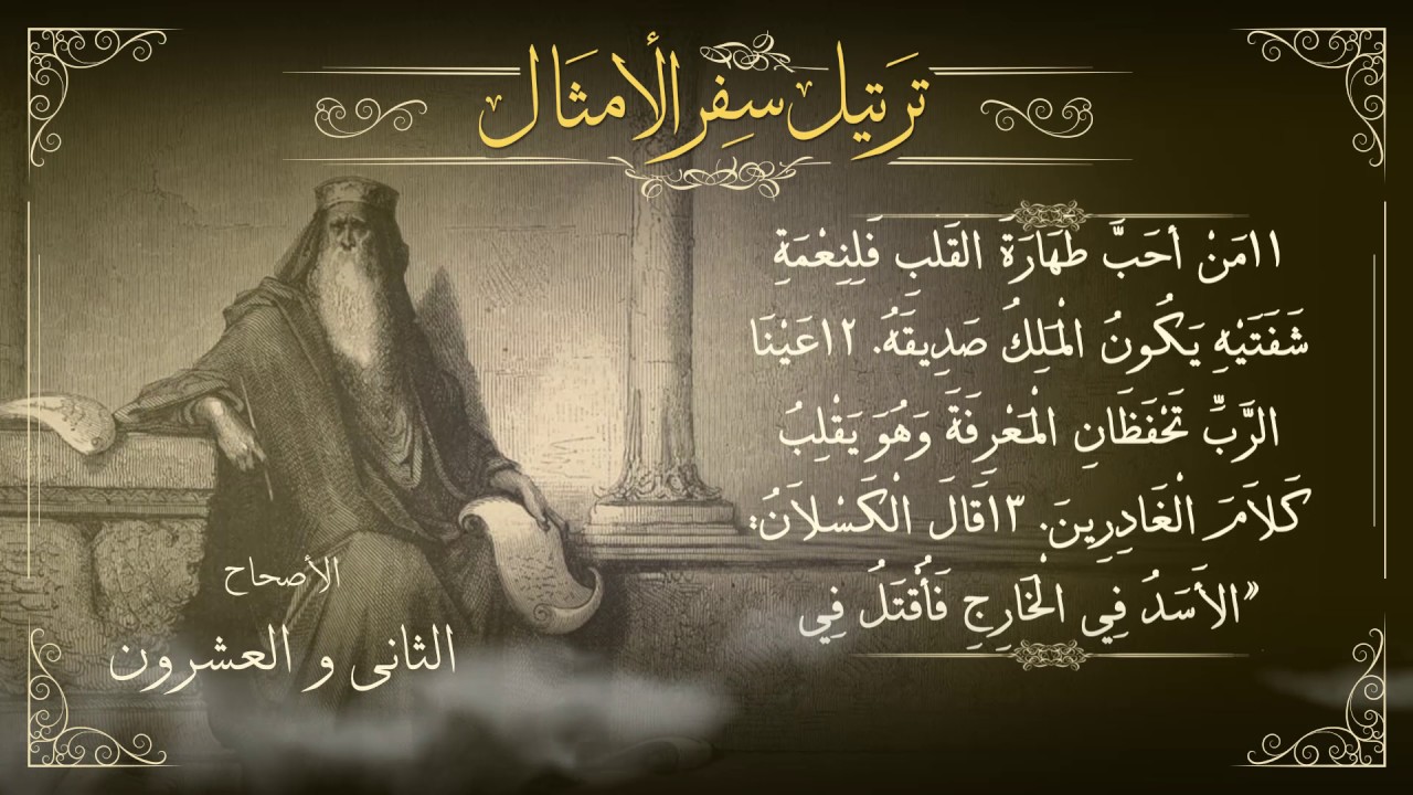 أصحاح 22 | سفر الأمثال | برسوم القمص اسحق