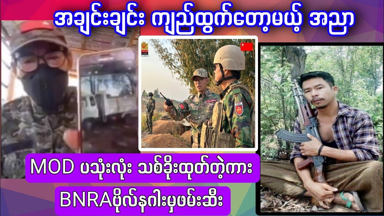 BNRA Bonagar vs MOD, NUG, အချင်းချင်းကျည်ထွက်တော့မယ့်အညာ