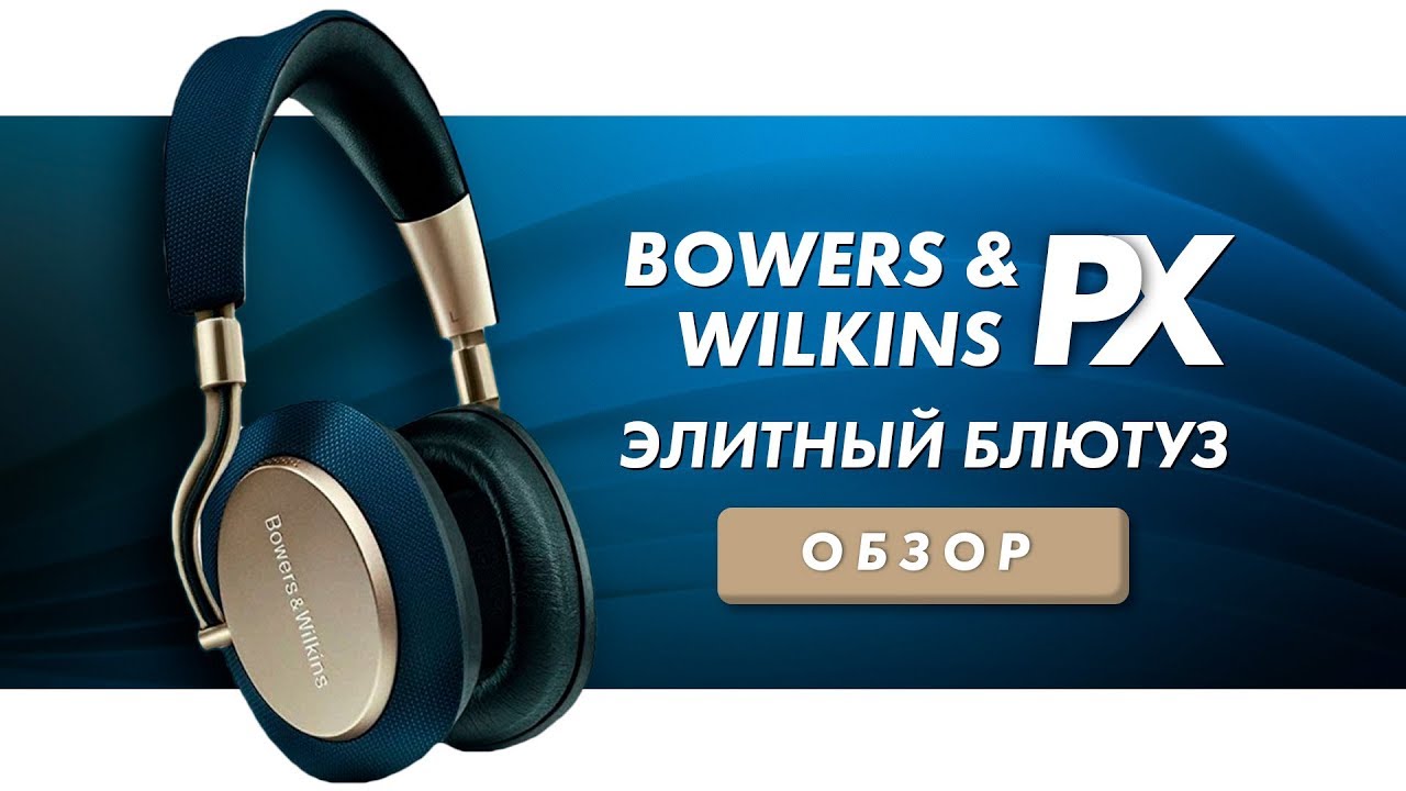 Обзор BOWERS & WILKINS PX → Выгодная покупка!