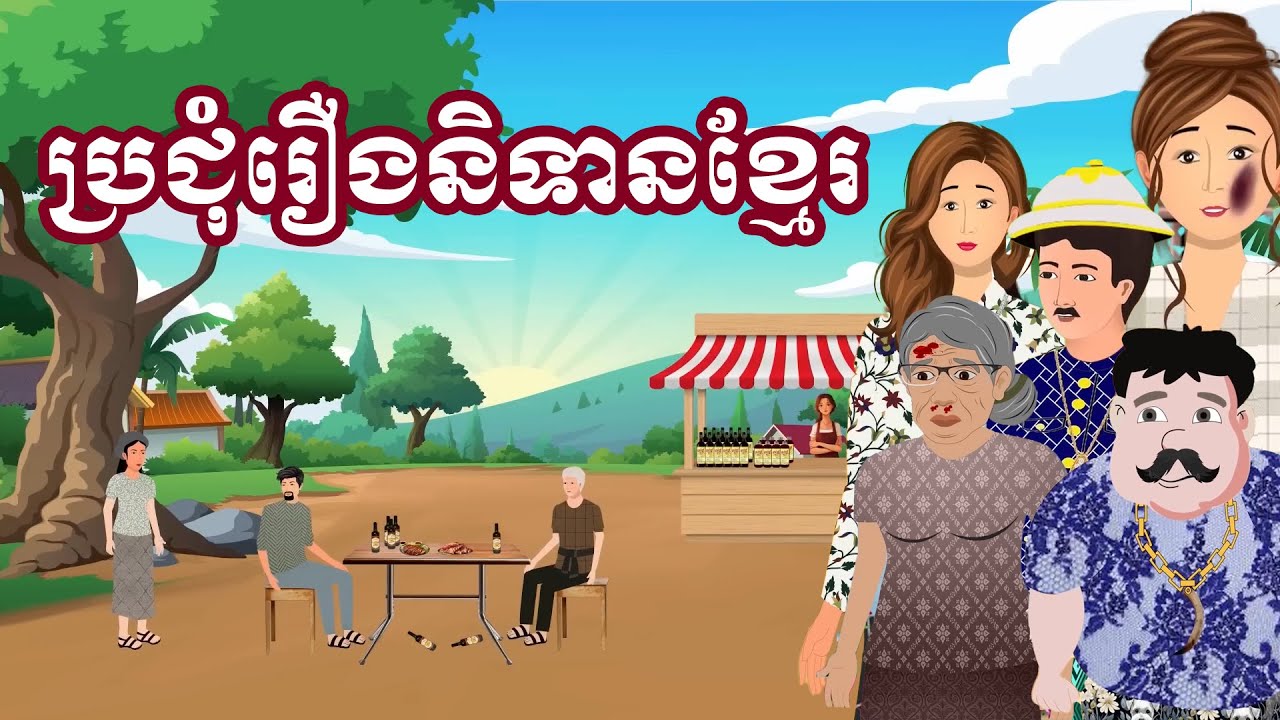 ប្រជុំរឿងមើលដាច់យប់ [ជម្លោះមេភូមិឆ្នុកនិងសេដ្ឋីម៉ាប់ / ទំនាស់គ្រួសារអាឆ្នុក...]Khmer fairy tales
