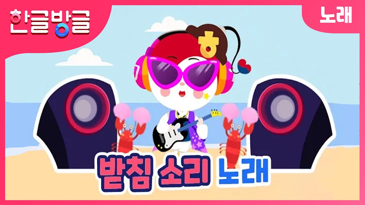 한글방글 받침소리 노래 | 한글송 | 노래로 한글 배우기 | 한글떼기 | 놀이학습 | 다비수가 만든 한글학습 프로그램