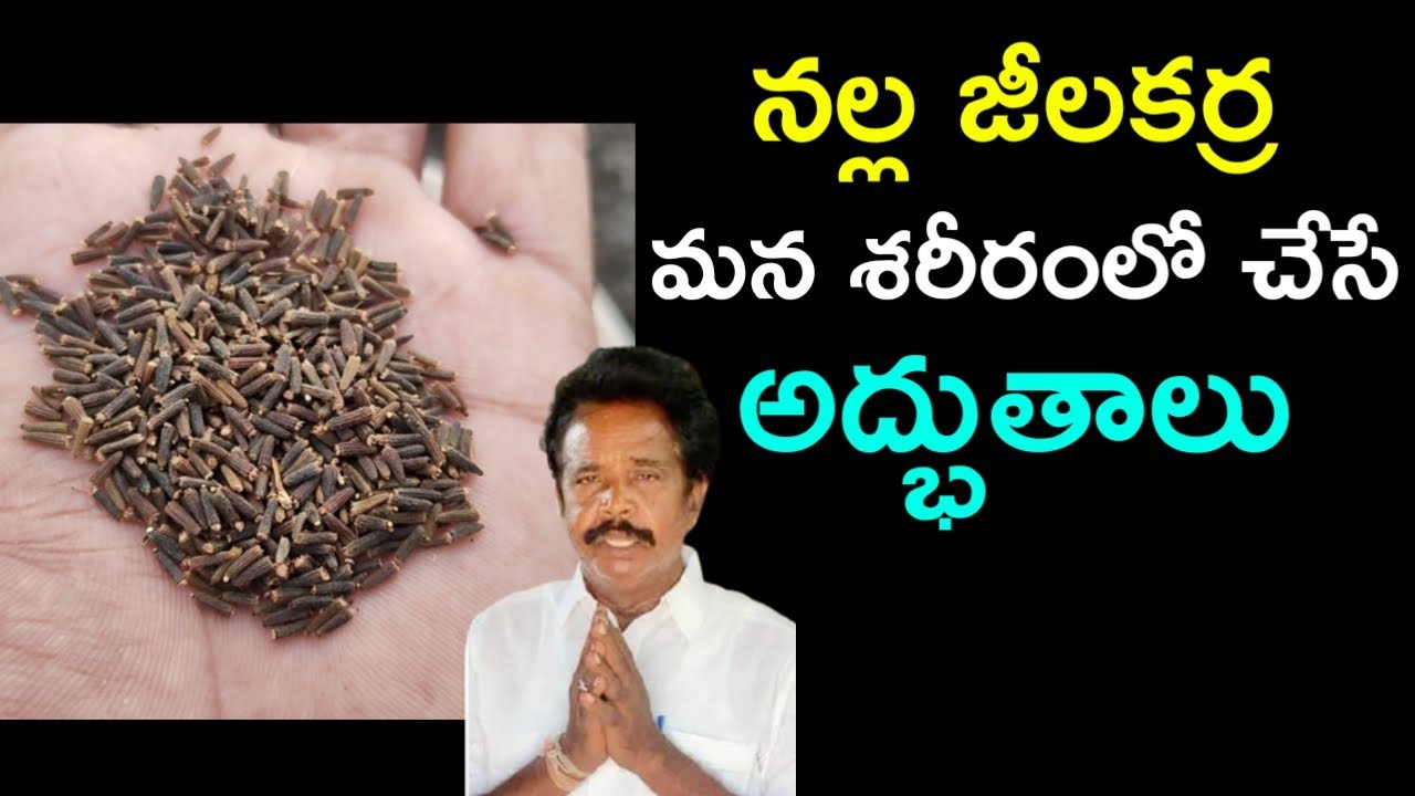 నల్ల జీలకర్ర మన శరీరంలో చేసే అద్భుతాలు  || nalla jeera