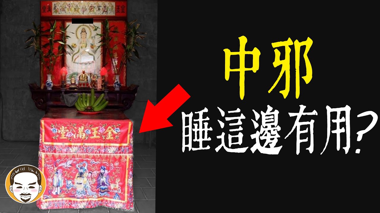 【老王說】中邪！睡神桌底下，真的有用嗎？茅山派傳人-真實鬼故事...！  | 靈幻先生#12