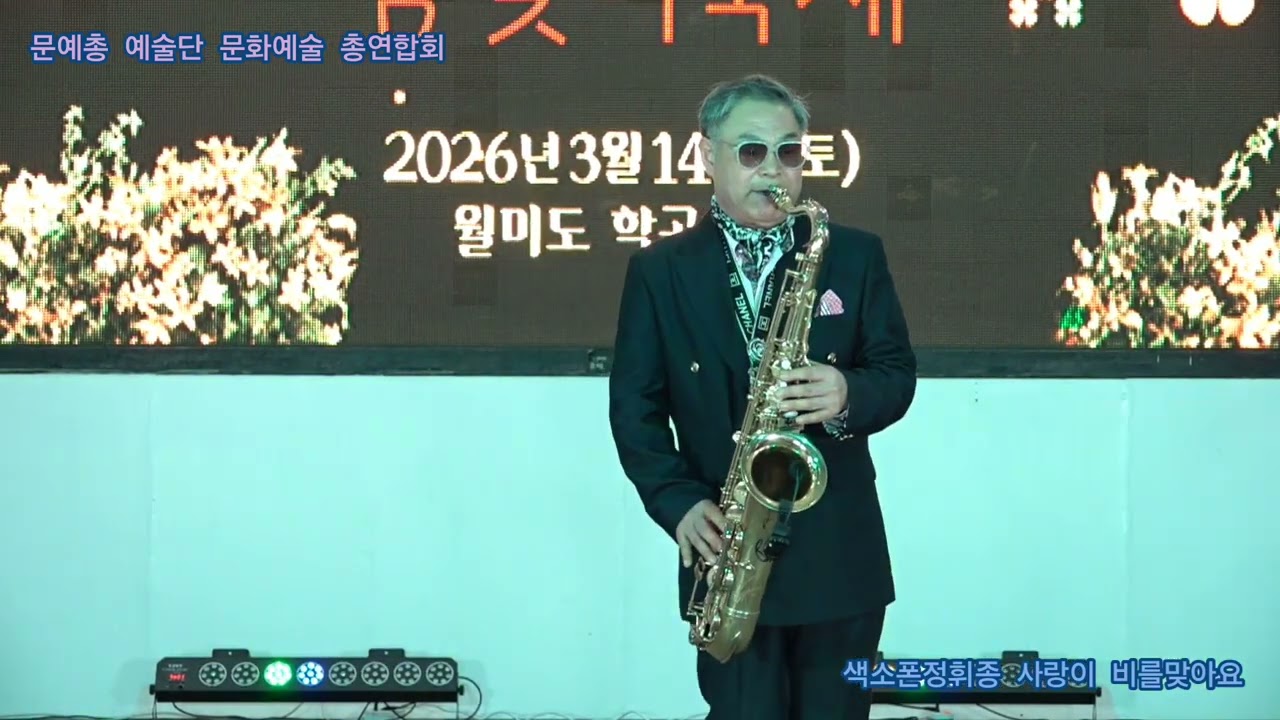 색소폰정휘종 사랑이 비를맞아요 원곡배금성 문예총 예술단 문화예술 총연합회 정기공연 관광특구 월미도 학무대 특설무대 