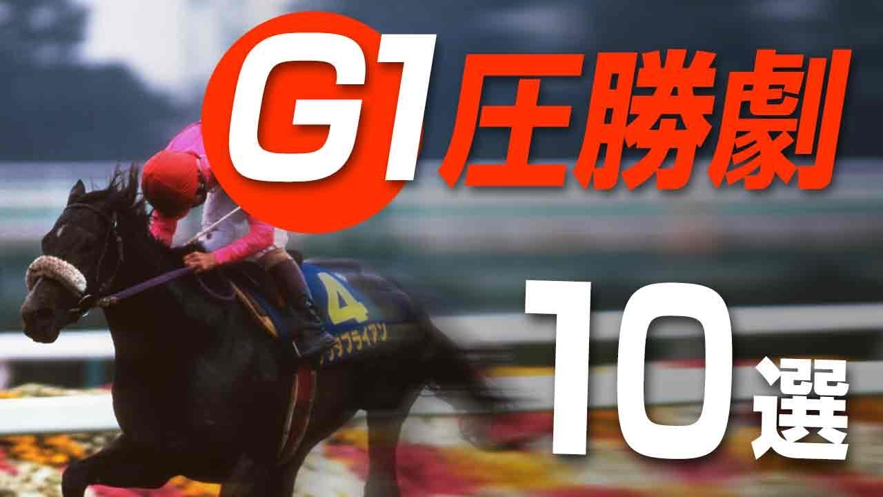 【競馬】名馬たちのすごすぎる圧勝G1まとめ！ ナリタブライアン、ウオッカなどの名レース10選