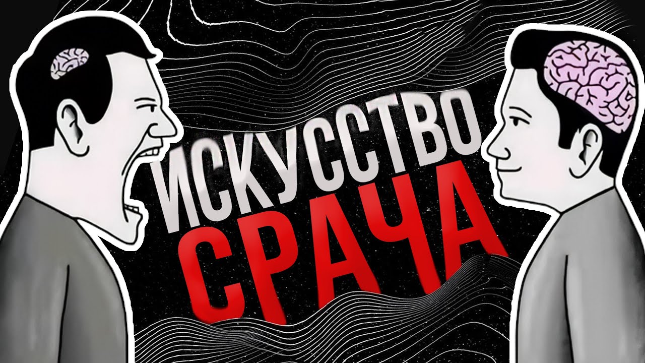 КАК СПОРИТЬ ЛУЧШЕ, ЧЕМ 99% ЛЮДЕЙ?