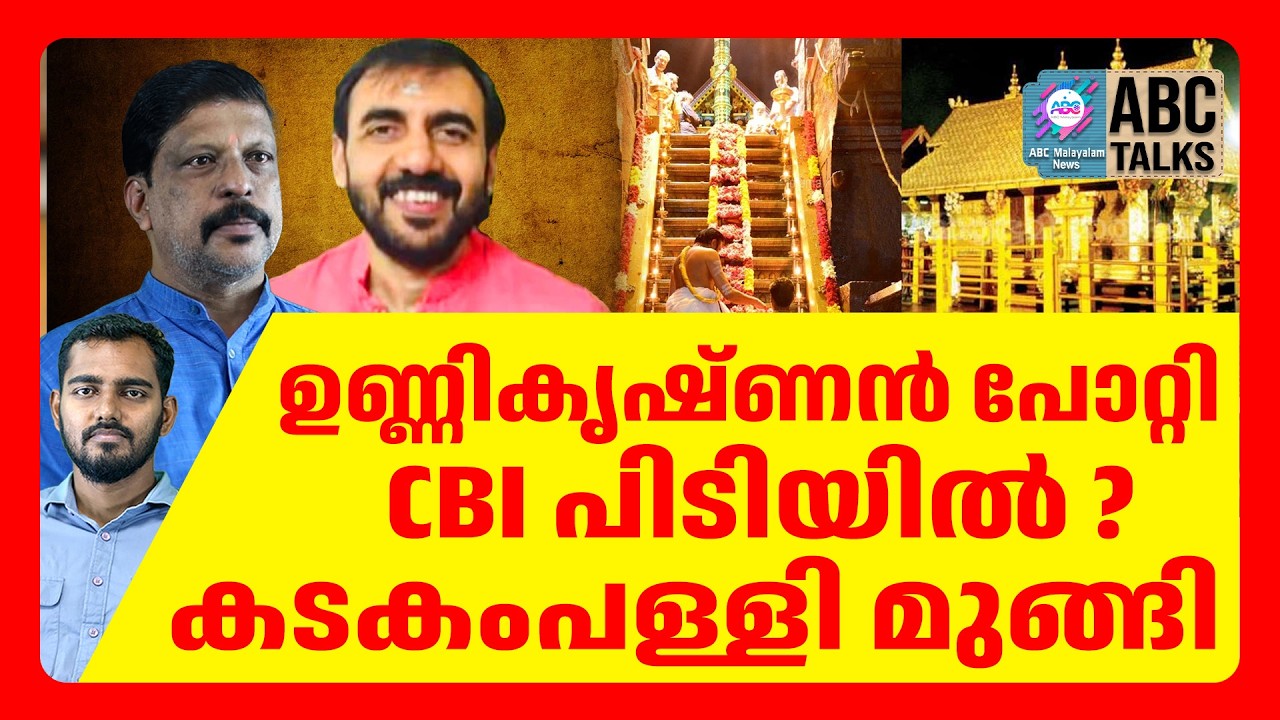 ശബരിമല കൊള്ളക്കേസ് അവസാന ഘട്ടത്തിലേക്ക് | ABC CHAT