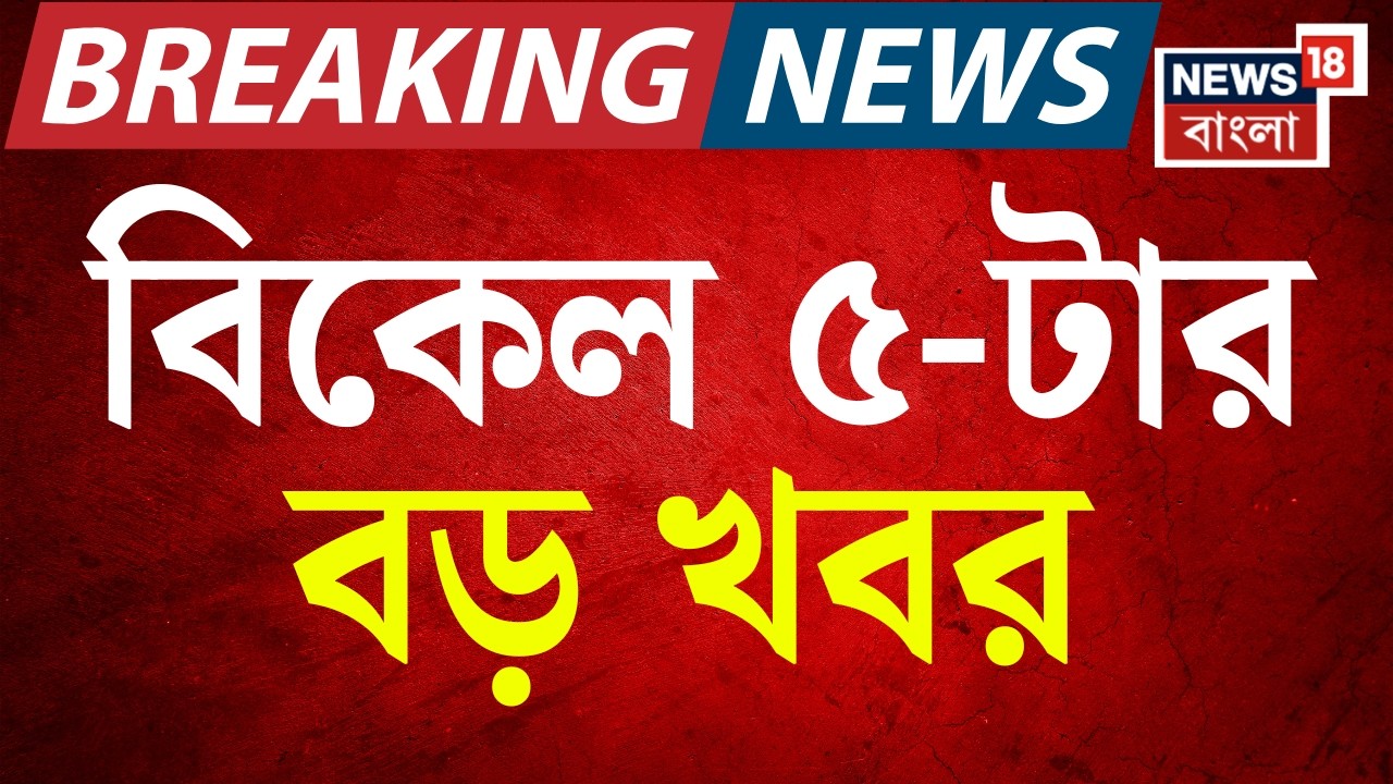 Today Breaking News | বিকেল ৫-টার বড় খবর | Suvendu Adhikari News | Saokat Molla | TMC News