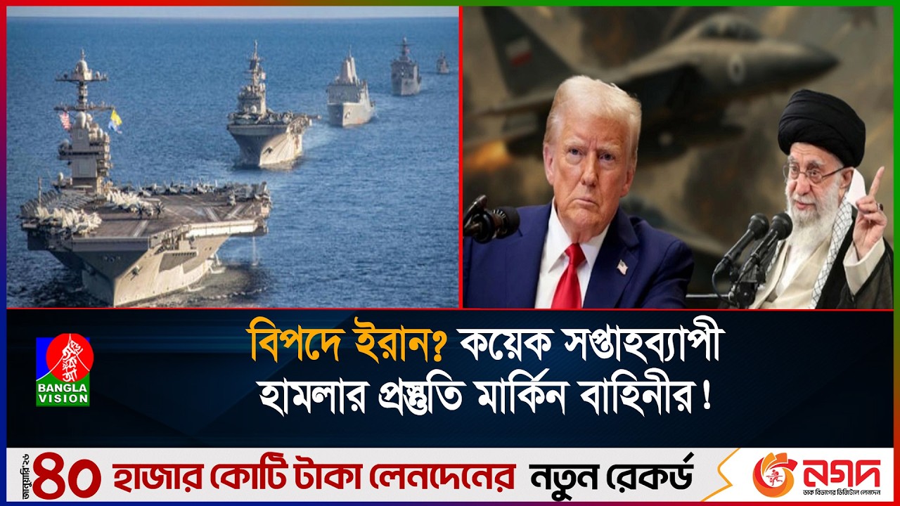 ইরানে কয়েক সপ্তাহব্যাপী হামলার প্রস্তুতি নিচ্ছে মার্কিন বাহিনী— রয়টার্সের এক্সক্লুসিভ
