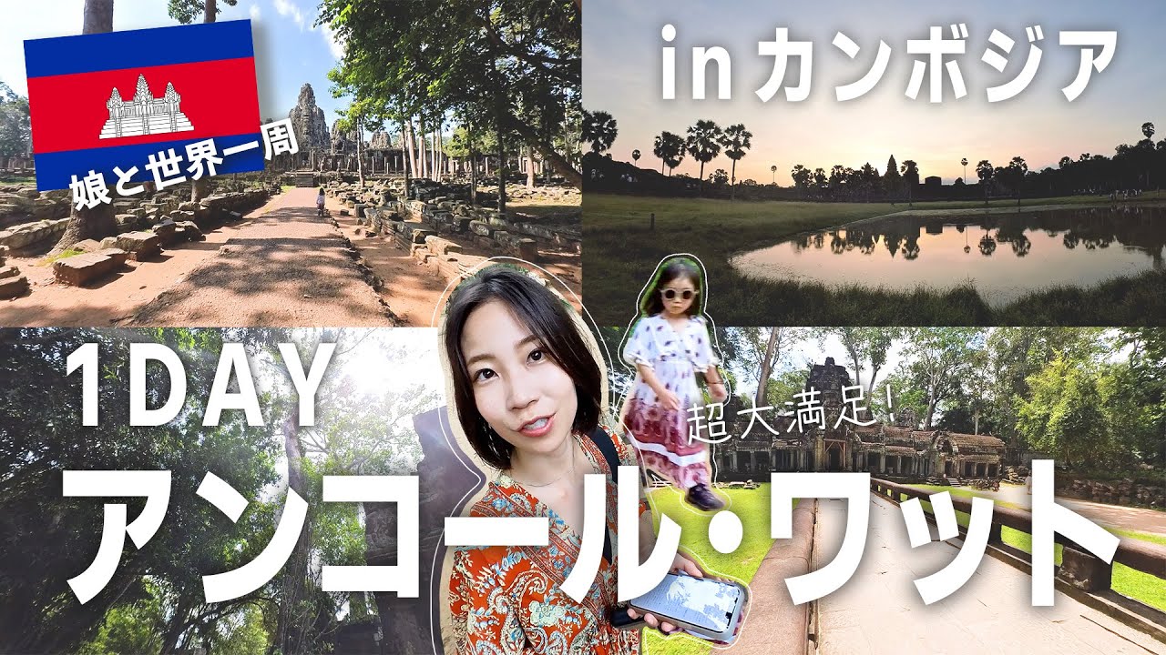 【厳選】1日で巡る世界遺産！カンボジア・シェムリアップ遺跡めぐり4選 / 子連れで行くアンコールワット【#19】