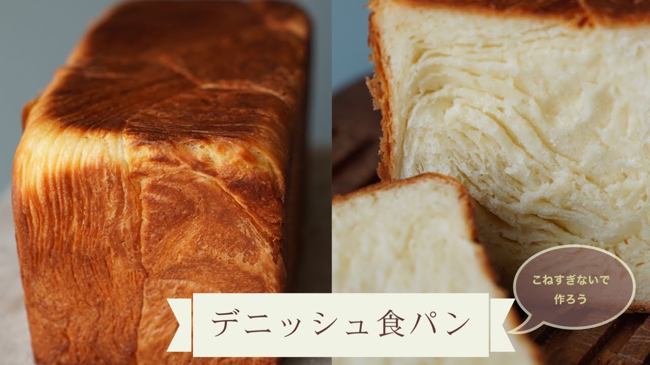 【デニッシュ食パン】の作り方 粉は水分と合わせるだけで良し！　トーストにしても最&高です！