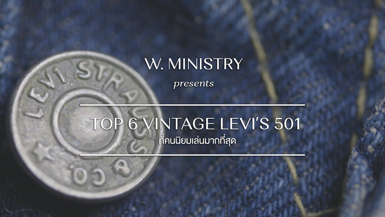 6 อันดับ Vintage Levi’s 501 ที่คนนิยมเล่นมากที่สุด