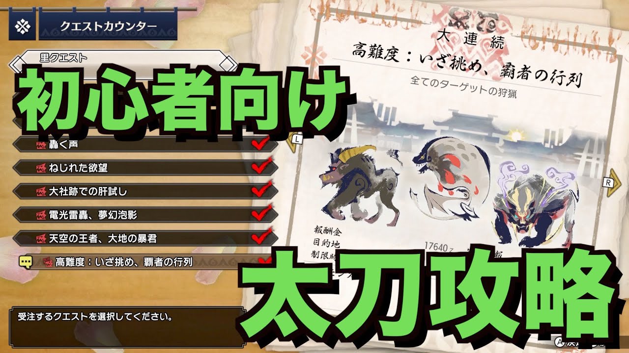 【MHRise】どうしてもクリア出来ない人へ！「高難度・覇者の行列」初心者向け太刀攻略　モンスターハンターライズ　MONSTER HUNTER RISE