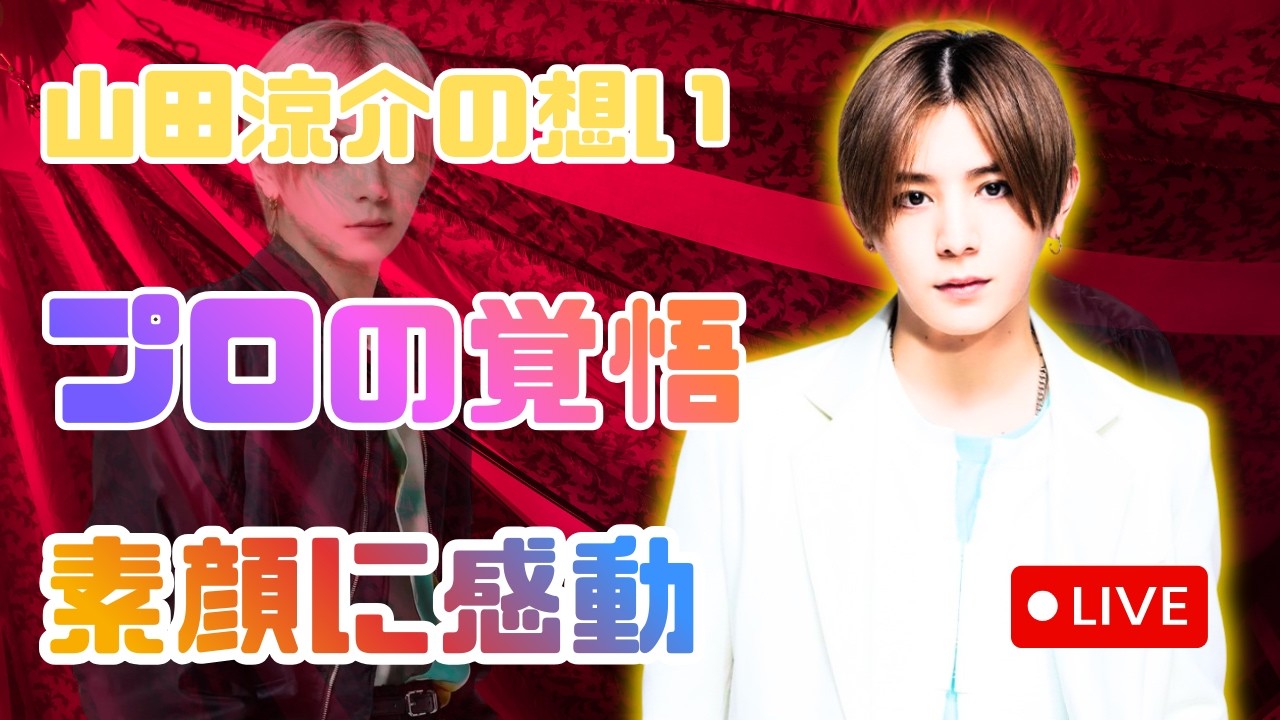 「Hey! Say! JUMP山田涼介の“朝のマイブーム”を告白｜ファンも涙…仕事への深い想い」 #山田涼介 #HeySayJUMP #朝ルーティン