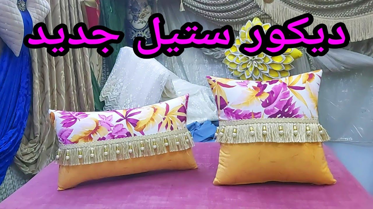 مخده ديكور ستايل جديد بالتريش