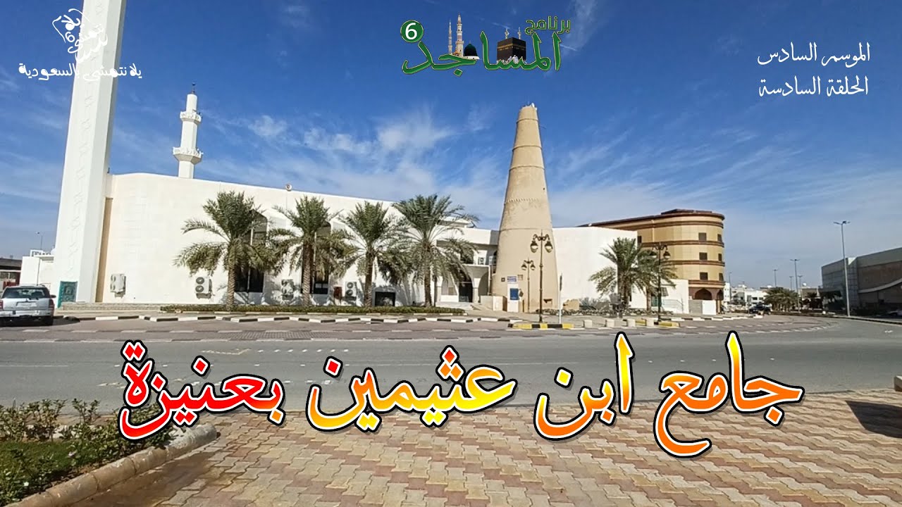 برنامج المساجد الموسم السادس / الحلقة 7 ؛ جامع الشيخ ابن عثيمين بعنيزة