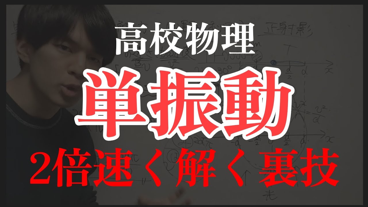 【高校物理】微積に頼らない「単振動」の解き方__等速円運動でゴリ押しする