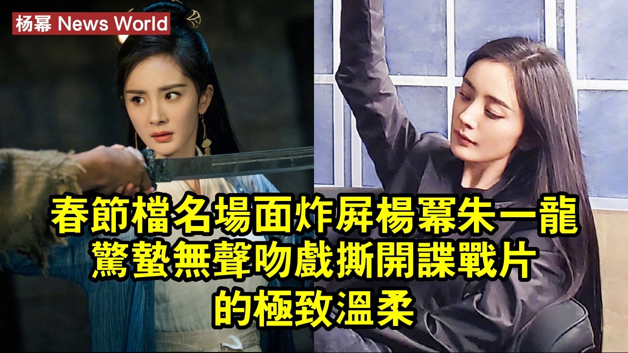 春節檔名場面炸屏！杨幂朱一龙《驚蟄無聲》吻戲，撕開諜戰片的極致溫柔 #杨幂 #yangmi #yangmi杨幂