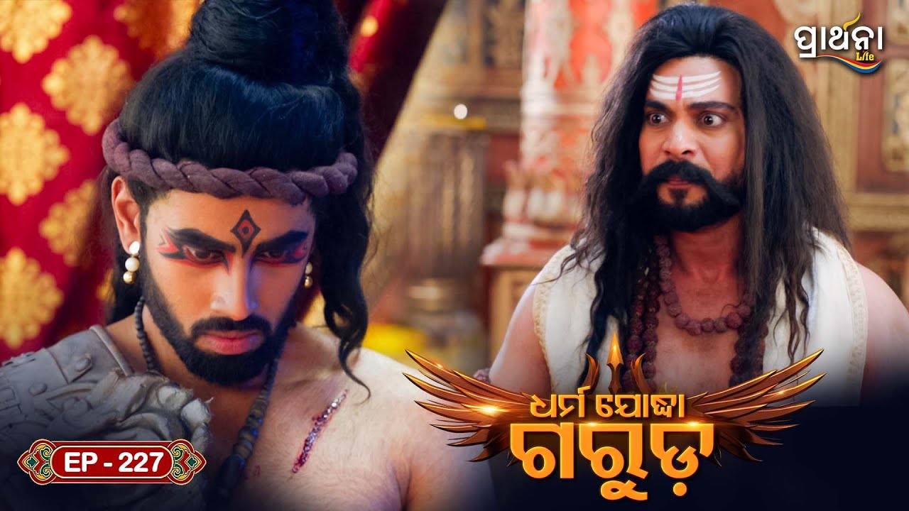 Dharma Yoddha Garuda - ଧର୍ମ ଯୋଦ୍ଧା ଗରୁଡ଼ | EP - 227 | Full Episode | Prarthana Life