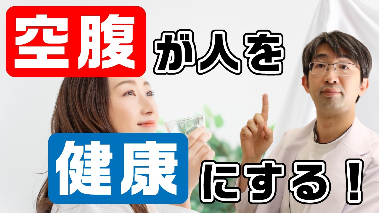 空腹が人を健康にする！知らないと損する健康の秘密！