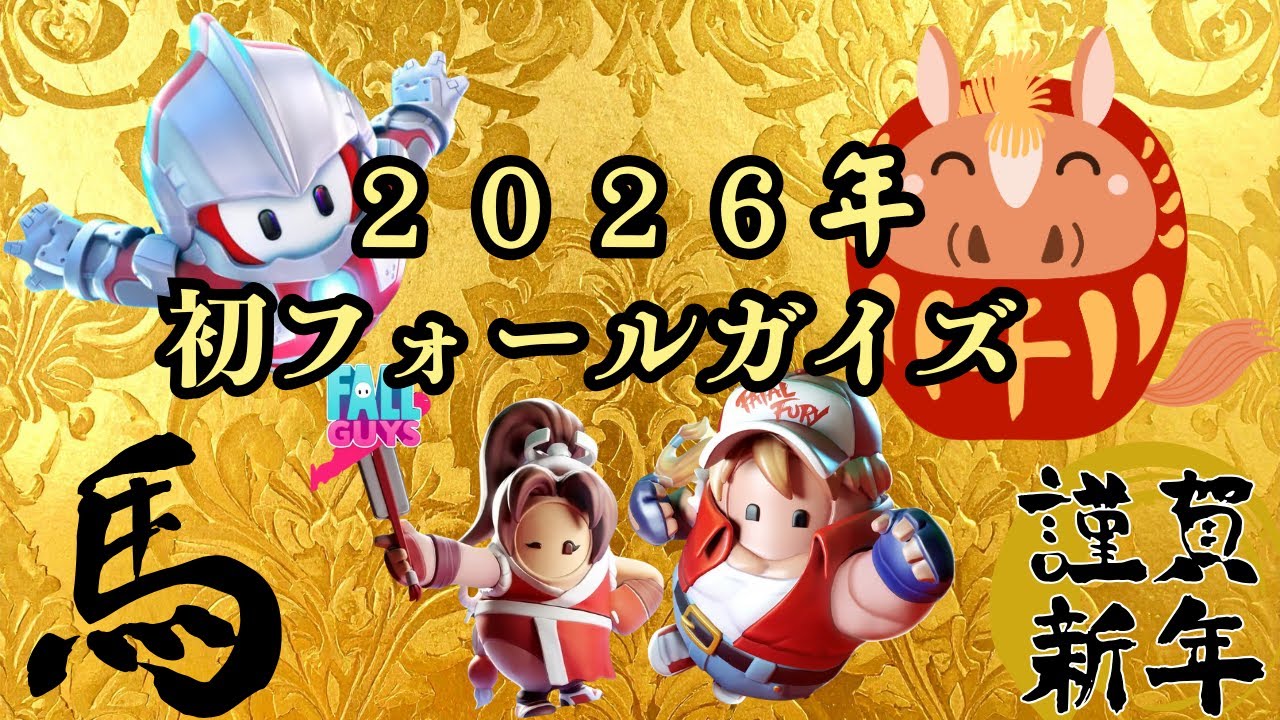【FALLGUYS】2026年初フォールガイズ‼