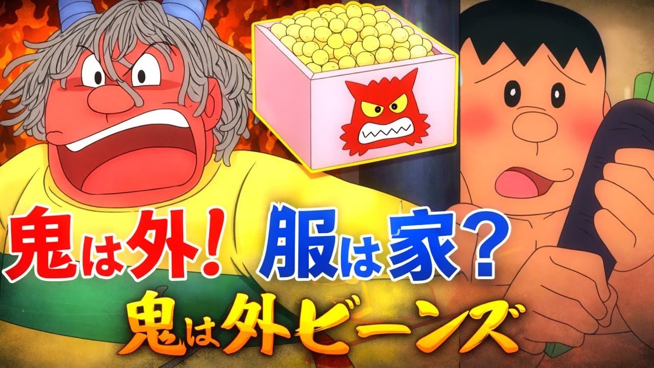 鬼は外！服は家？鬼は外ビーンズ！【ドラえもん雑学】