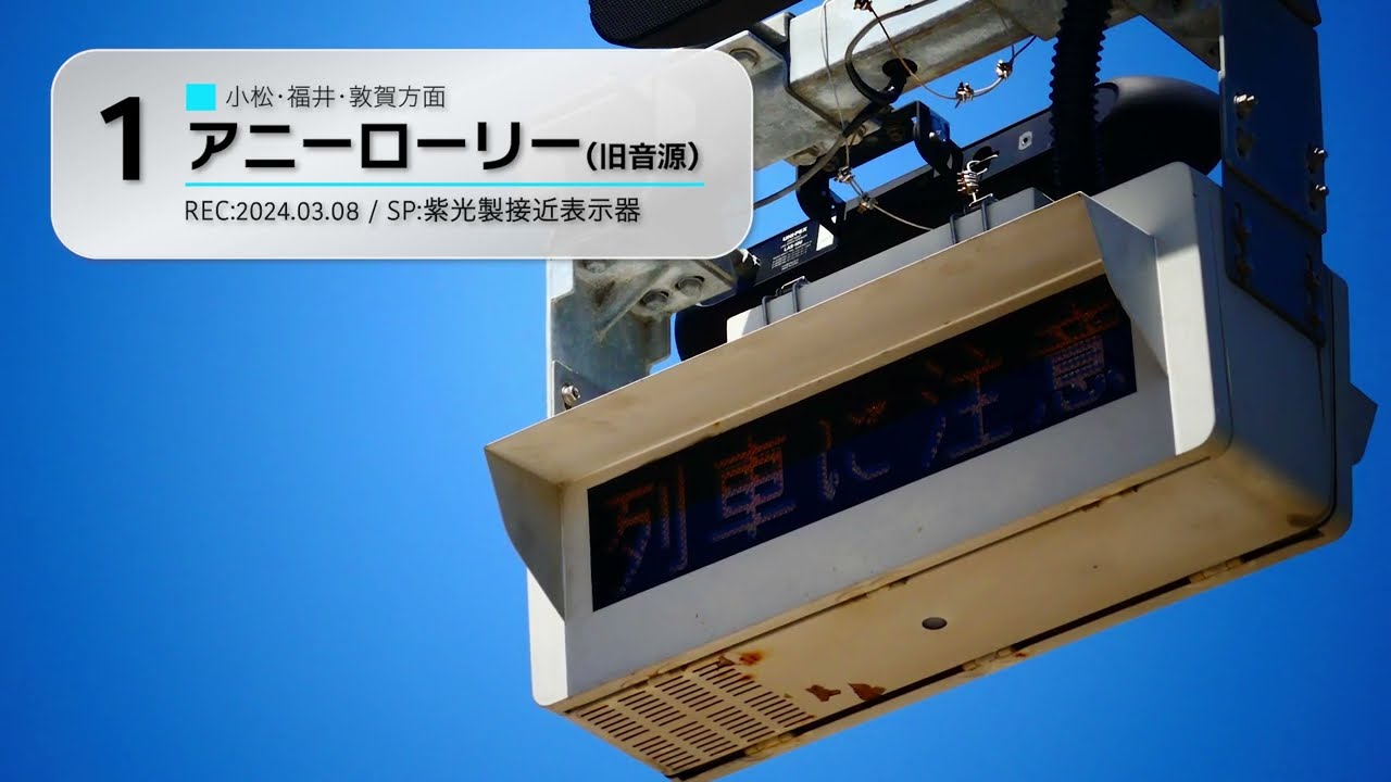 【旧音源】小舞子駅 旧接近メロディー「アニーローリー」「かっこう」
