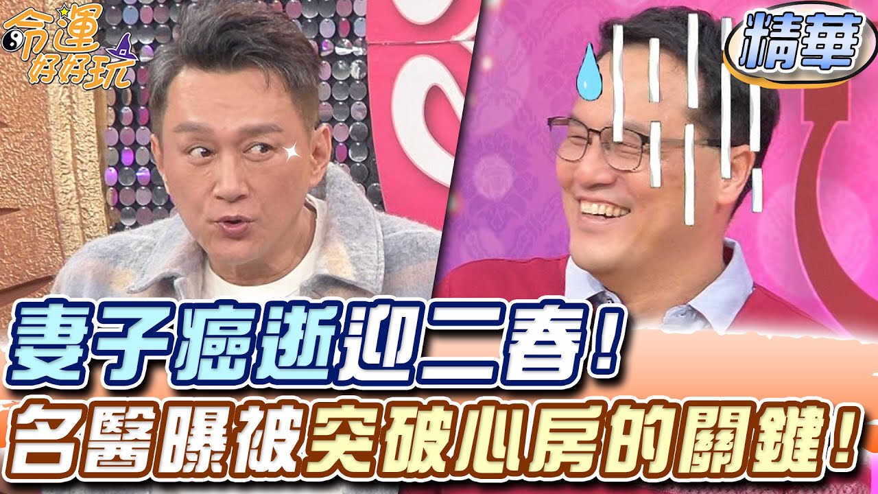 妻子癌逝迎二春！名醫曝被突破心房的關鍵！【精華版】