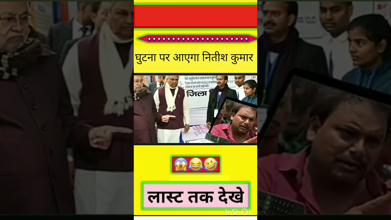 घुटना पर आएगा नितीश कुमार #shorts #funny #trending #vairal '#comedy #entertainment #politics #news