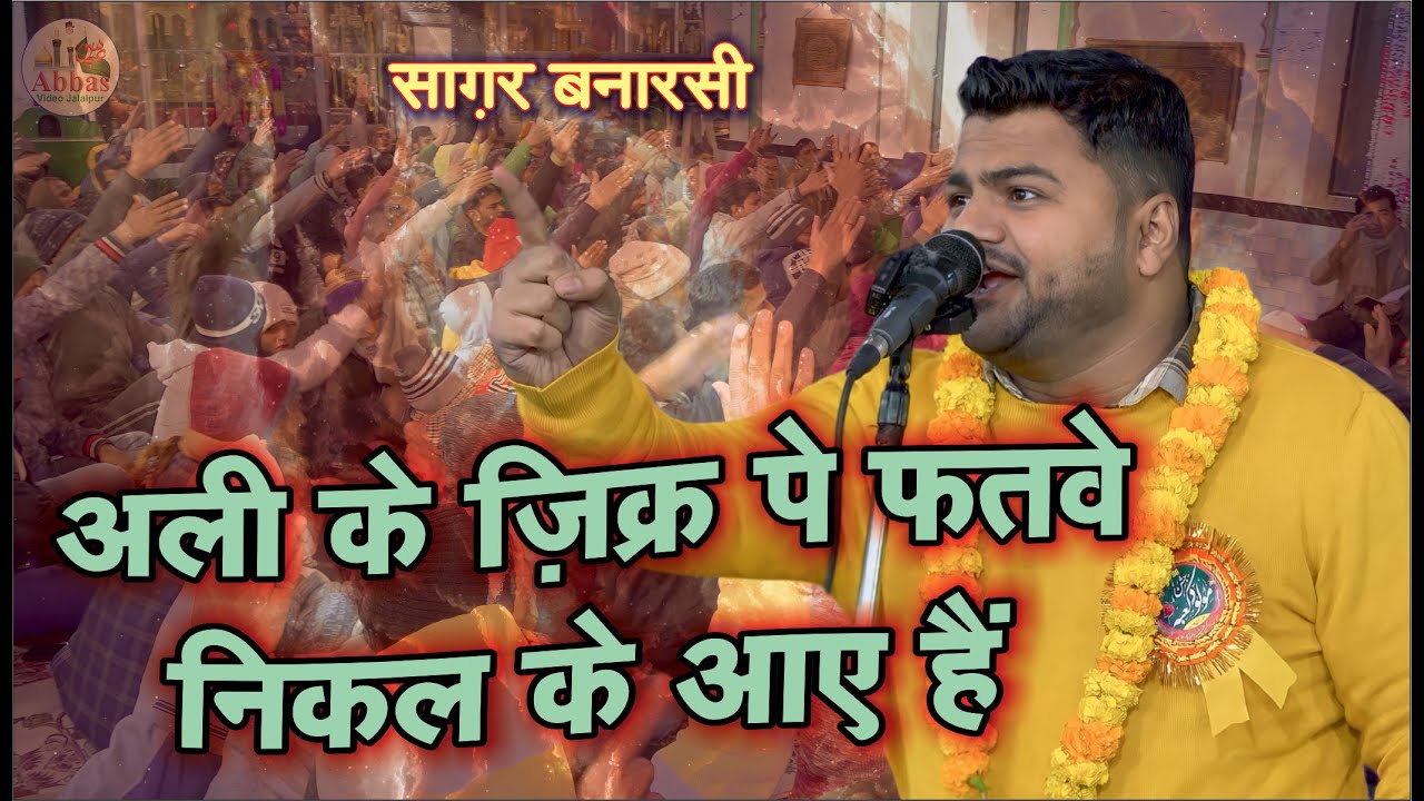 Saghar Banarsi | Ali Ke Zikr Pe Fatwe Nikal Ke Aaye Hain | 13 Rajab 2024 Jafrabad Jalalpur