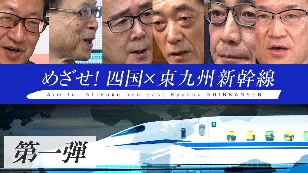 【第一弾】めざせ！四国×東九州新幹線 （web特別版）