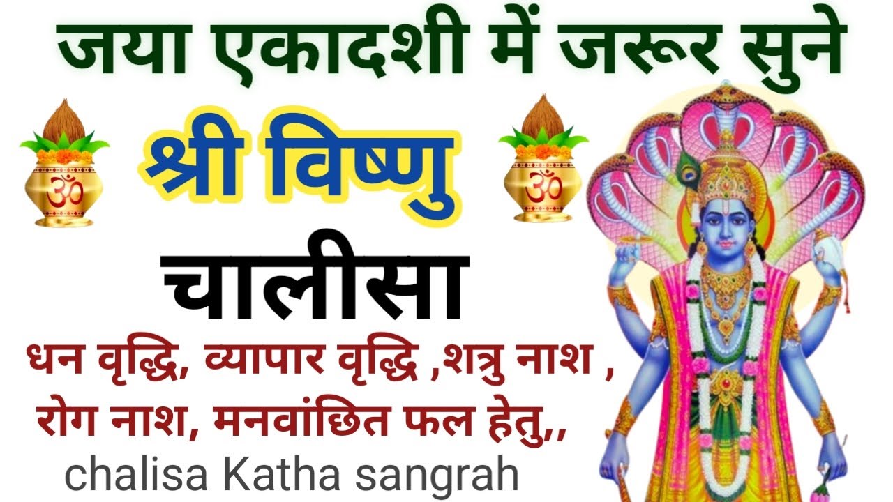 जया एकादशी मे जरूर सुने||विष्णु चालीसा ||Must listen in Jaya Ekadashi || Vishnu Chalisa || ३ paath