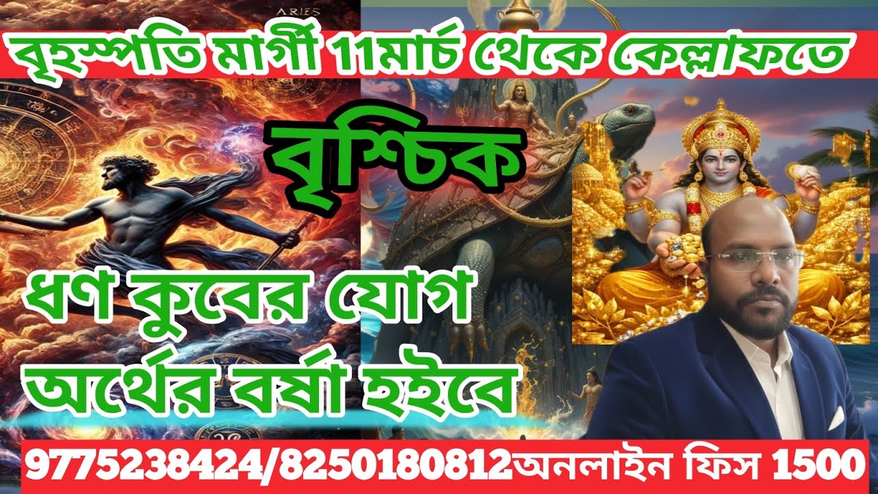 বৃশ্চিক রাশি #scorpio ধণ কুবের যোগ মার্চ মাস @Astrosubratashastri09 