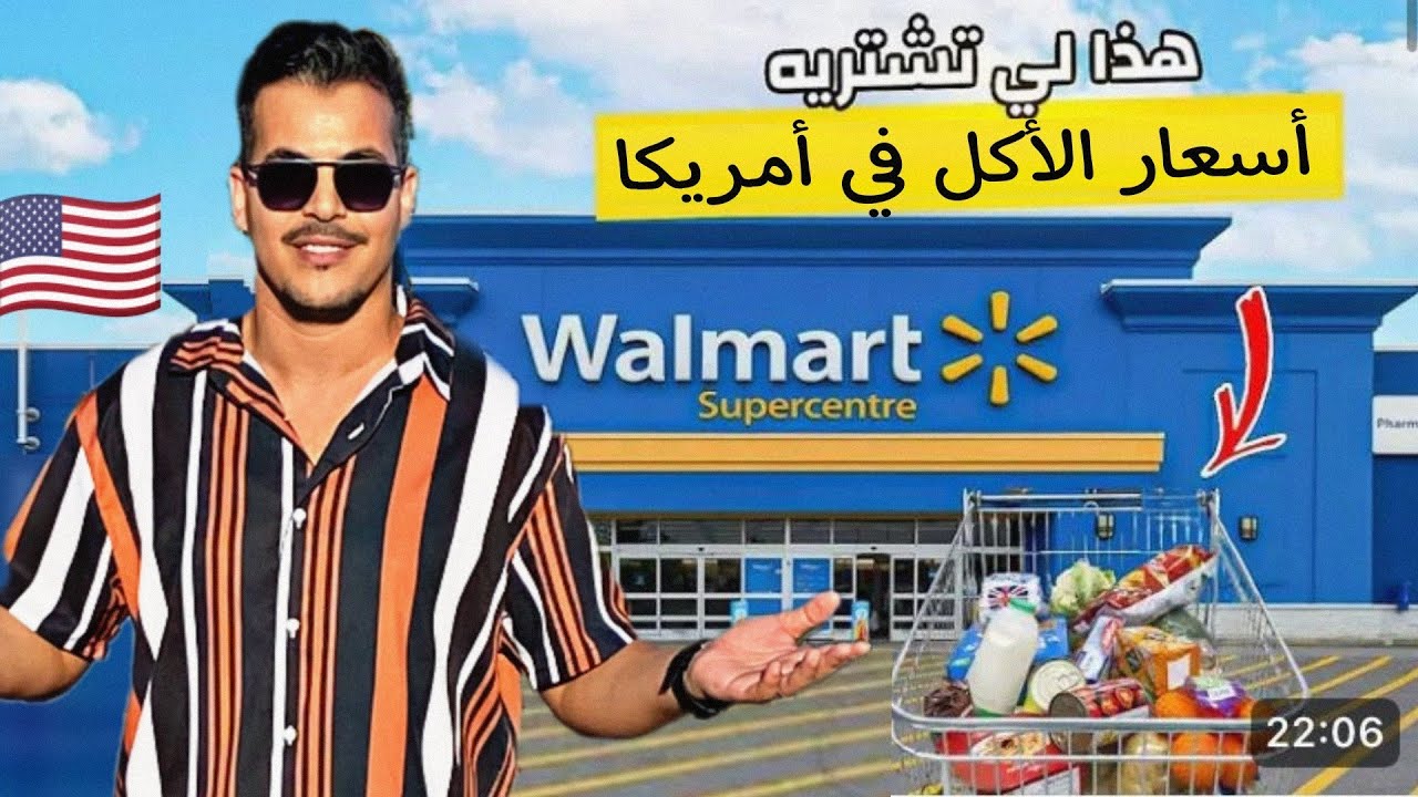وول مارت امريكا اسعار الاكل في امريكا و اسعار المواد الغذائية في أمريكا 2024 United States walmart