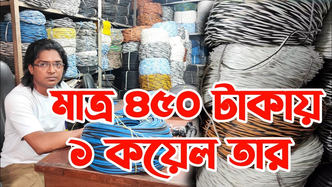 মাত্র ৩৫০ টাকায় ১ কেজি তার | ৪৫০ টাকায় ১ কয়েল তার | পুরাতন জাহাজের তার | জাহাজ কাটা তার | শিফের তার