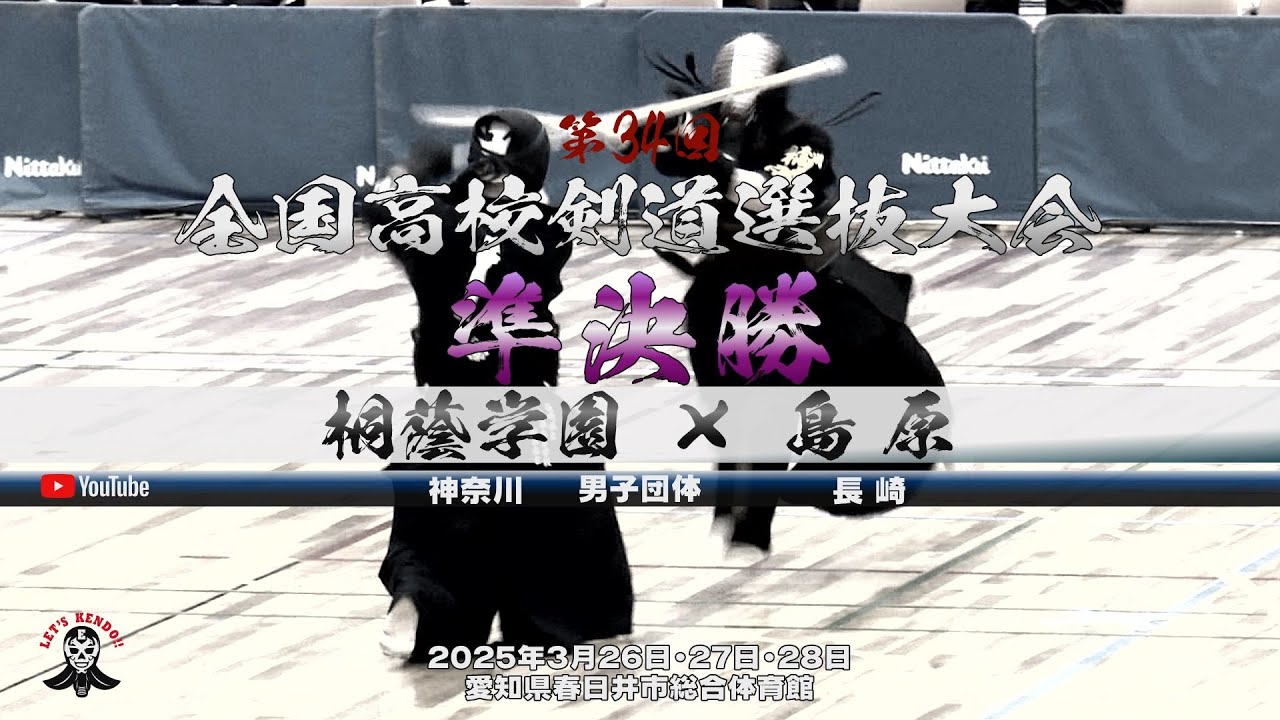 【準決勝②・男子】桐蔭学園（神奈川）×島原（長崎）【1安藤×若林・2松本×太田・3川崎×林田・4塚田×鈴木・5小城×相原】第34回全国高等学校剣道選抜大会【2025年3月26日～28日】