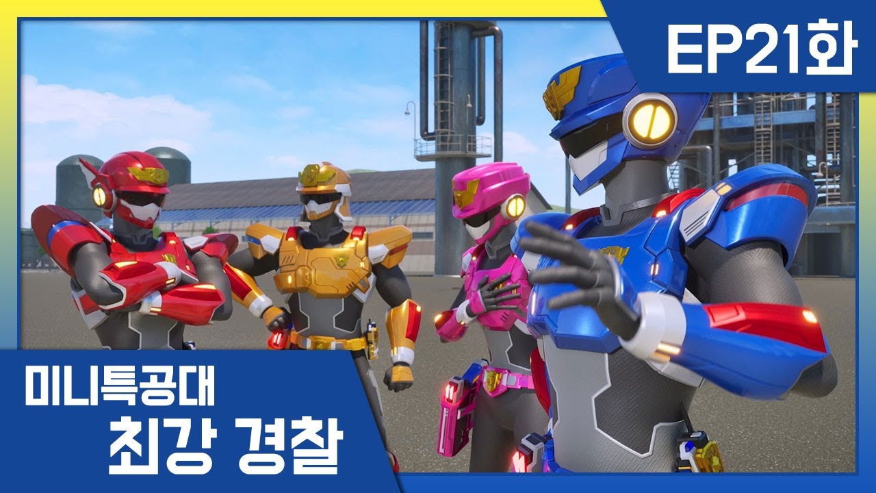 [최강경찰 미니특공대]21화 🚨공포의 3인조 수박 불량배!