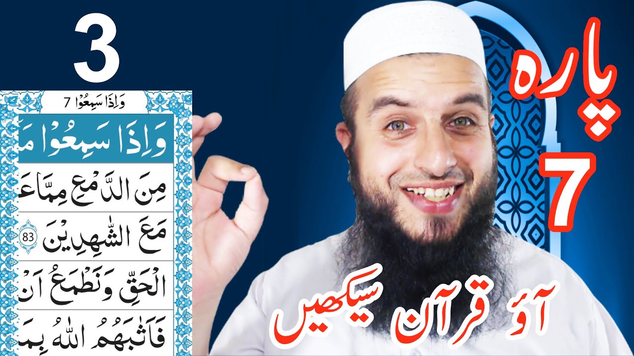 Para 7 Lesson 3 | Aao Quran Seekhain | Word by Word (Tajweed Lessons)