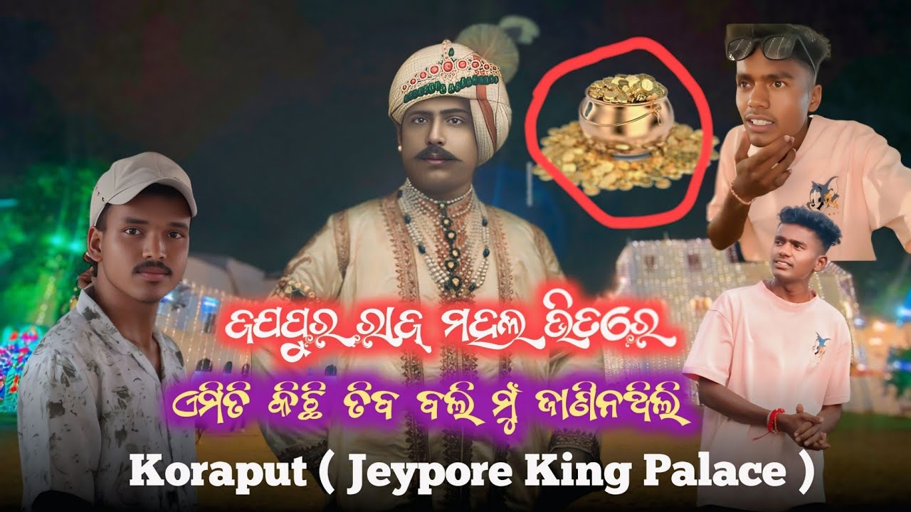 Jeypore King Palace ( ଜଯପୁର ରାଜ୍ ମହଲ ) koraputia New Vlog Video #jeypore #koraput  #koraputia
