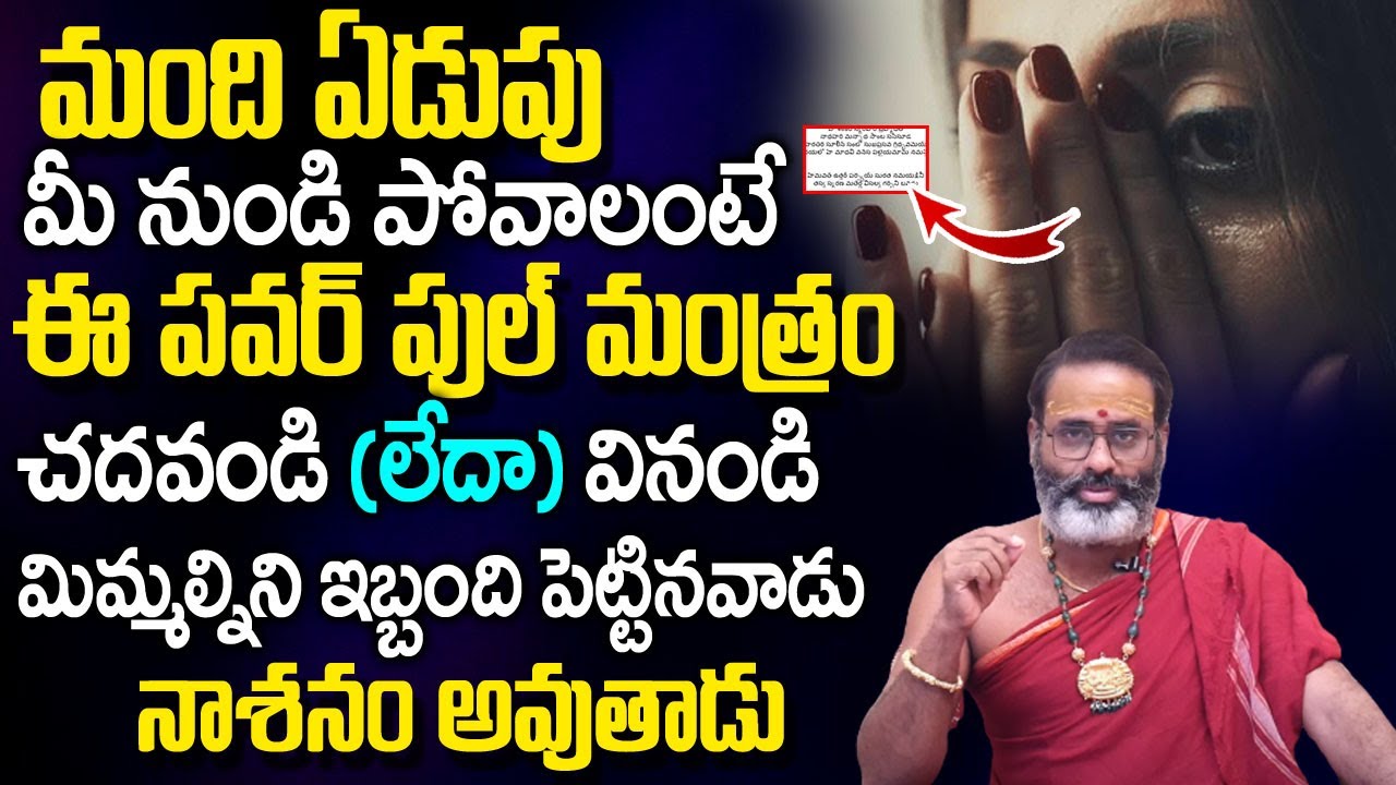 మంది ఏడుపు  మీ పై నుండి పొగ‌ట్టే మ‌హామంత్రం | Shatru Nashanam Mantra | Powerful Remedies | TSW