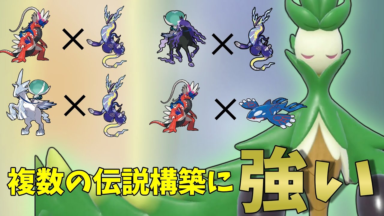 【ポケモンSV】様々な伝説2匹構築に対して選出しやすいオリーヴァさんとかいう神ポケモン【スカーレットバイオレット】