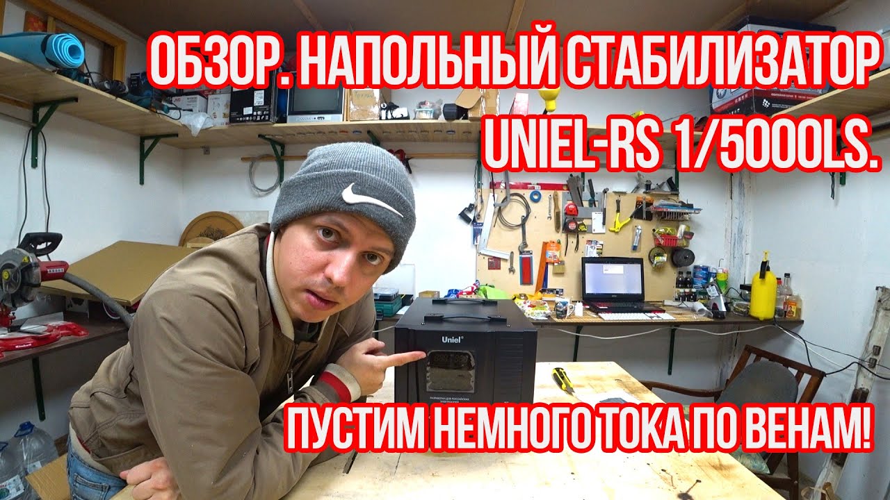 Обзор. Напольный стабилизатор Uniel-RS 1/5000LS.