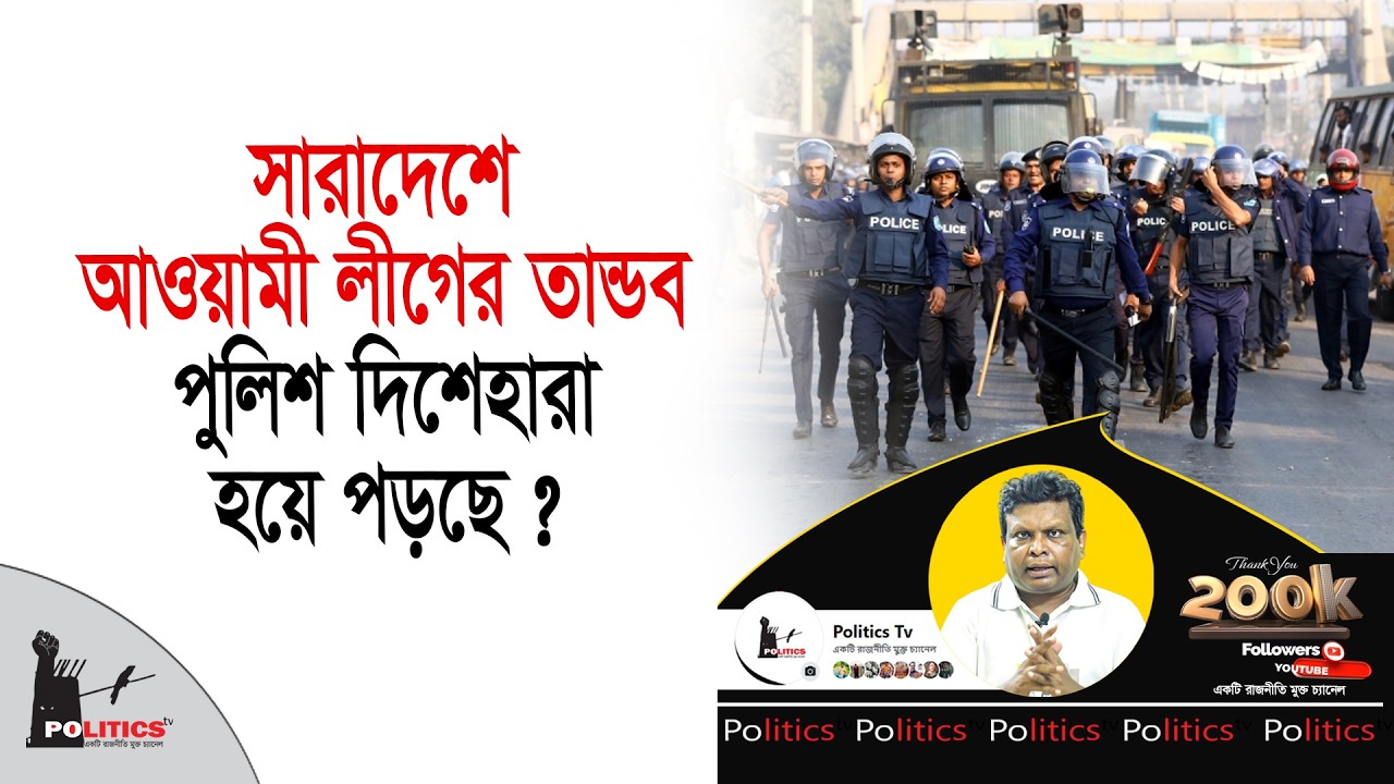 সারাদেশে আওয়ামী লীগের তান্ডব, পুলিশ দিশেহারা হয়ে পড়ছে?  | Politics Tv