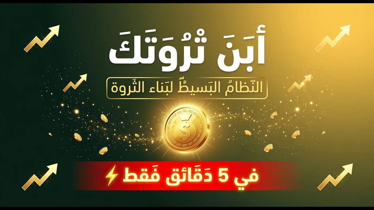 ابنِ ثروتك في 5 دقائق  النظام البسيط الذي لا يعلمونك إياه