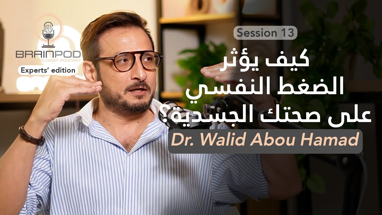 The impact of stress on our body ft. Dr. Walid Abu Hamad| Brainpod S13