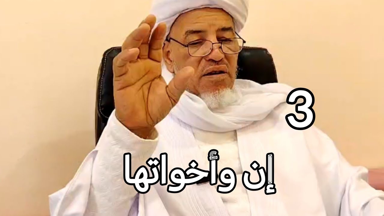 شرح ألفية ابن مالك : إن وأخواتها 03
