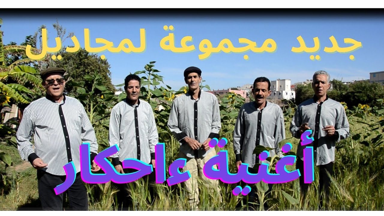 حصريا جديد مجموعة لمجاديل أغنية أحكار مع الكلمات 18/7/2021