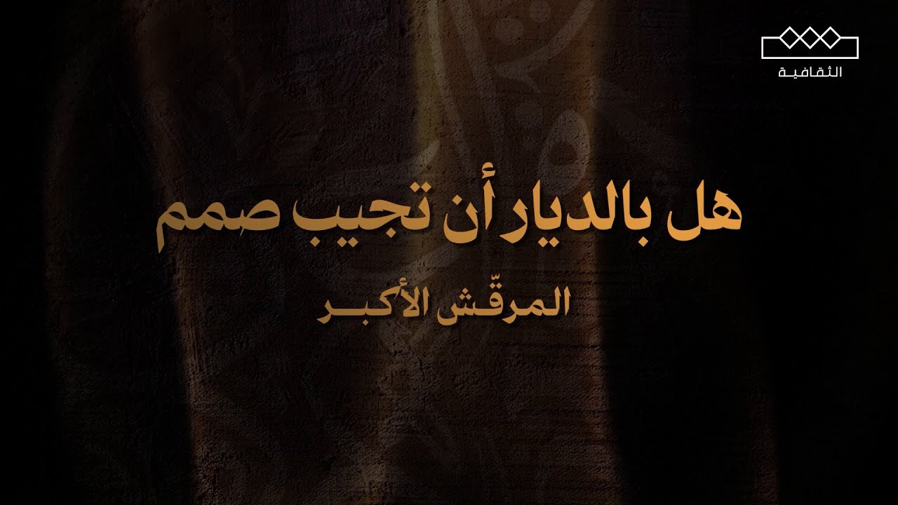 المرقش الأكبر | هل بالدِّيارِ أنْ تُجِيبٌ صمَمْ