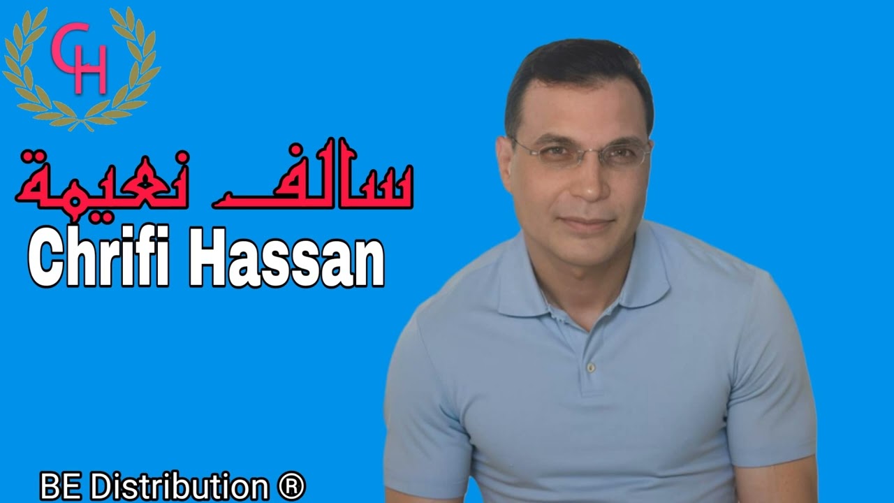Chrifi Hassan Salef Naima (Official Gasba Audio) الشريفي حسن سالف نعيمة