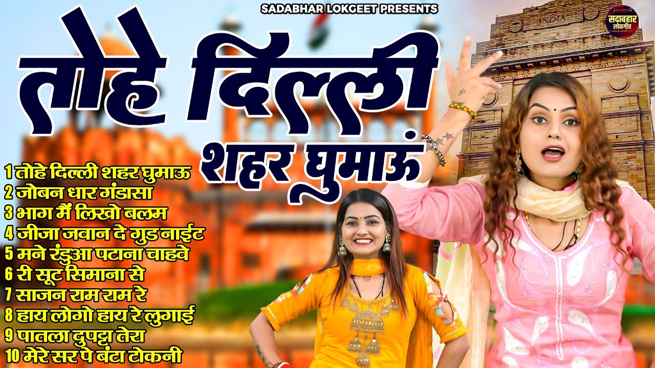 तोहे दिल्ली शहर घुमाऊ | DJ Remix Haryanvi Songs | Shivani DJ Dance | सदाबहार लोकगीत